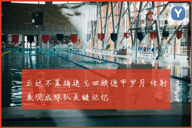 云达不莱梅迭戈回顾德甲岁月 传射表现成球队关键记忆