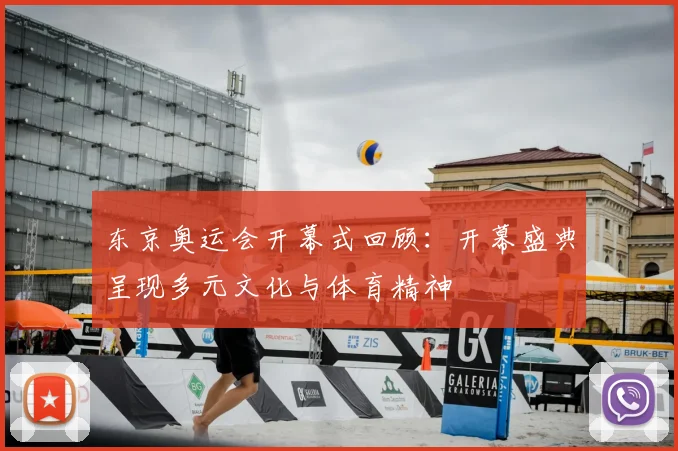 东京奥运会开幕式回顾:开幕盛典呈现多元文化与体育精神