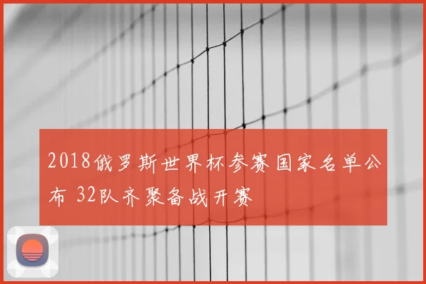 2018俄罗斯世界杯参赛国家名单公布 32队齐聚备战开赛
