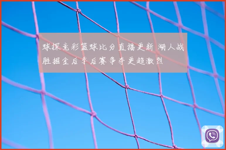 球探竞彩篮球比分直播更新 湖人战胜掘金后季后赛争夺更趋激烈