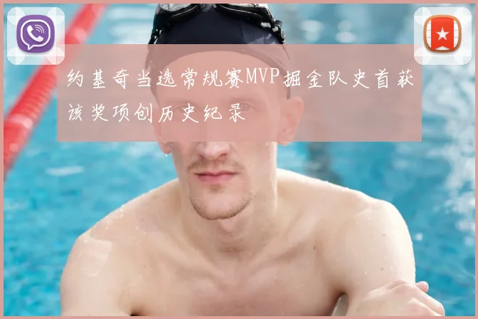 约基奇当选常规赛MVP掘金队史首获该奖项创历史纪录