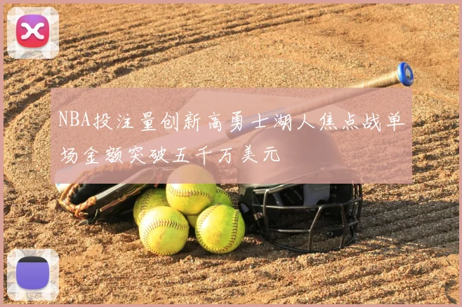 NBA投注量创新高勇士湖人焦点战单场金额突破五千万美元