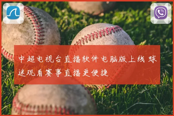 中超电视台直播软件电脑版上线 球迷观看赛事直播更便捷