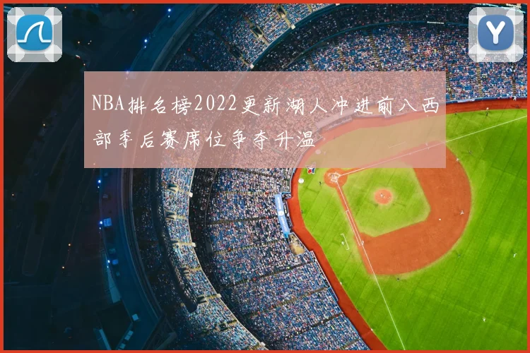 NBA排名榜2022更新湖人冲进前八西部季后赛席位争夺升温
