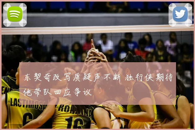 东契奇改写质疑声不断 独行侠期待他带队回应争议