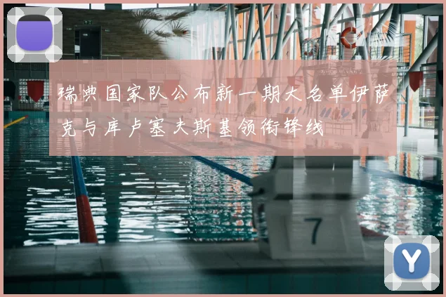 瑞典国家队公布新一期大名单伊萨克与库卢塞夫斯基领衔锋线