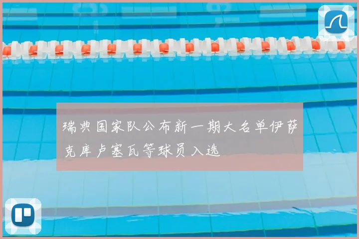 瑞典国家队公布新一期大名单伊萨克库卢塞瓦等球员入选