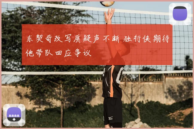 东契奇改写质疑声不断 独行侠期待他带队回应争议