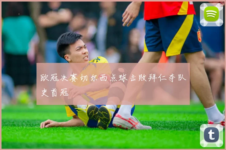 欧冠决赛切尔西点球击败拜仁夺队史首冠