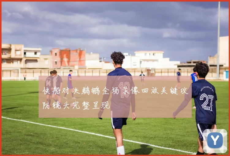 快船对决鹈鹕全场录像回放关键攻防镜头完整呈现