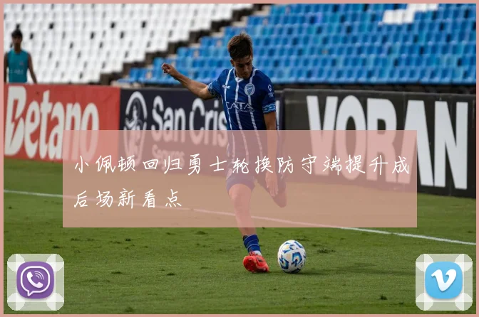 小佩顿回归勇士轮换防守端提升成后场新看点