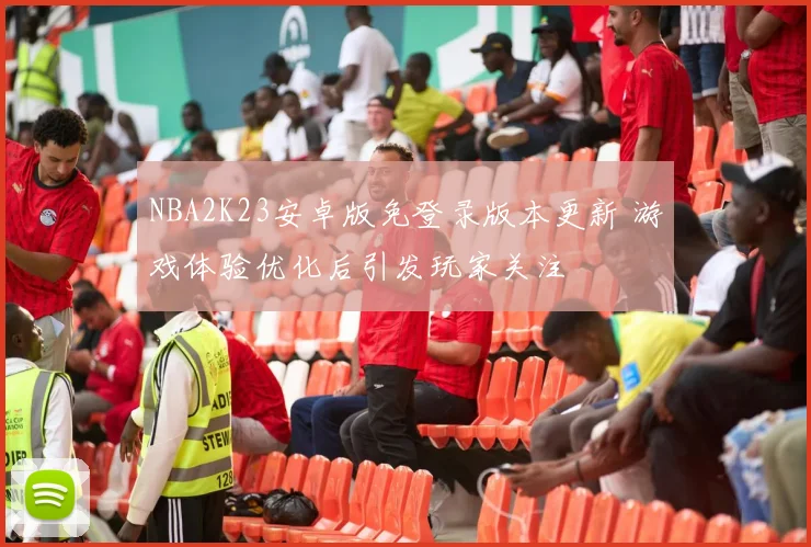 NBA2K23安卓版免登录版本更新 游戏体验优化后引发玩家关注