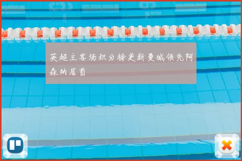 英超主客场积分榜更新曼城领先阿森纳居首