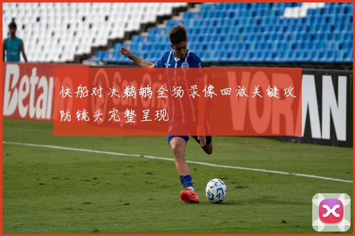 快船对决鹈鹕全场录像回放关键攻防镜头完整呈现