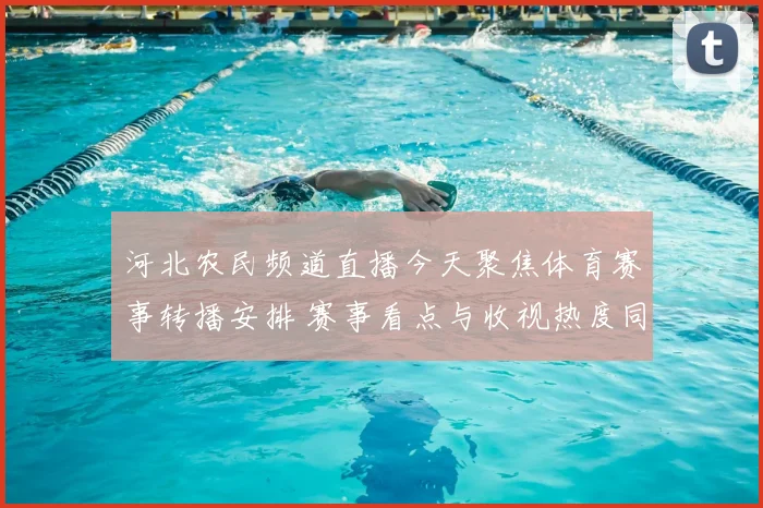 河北农民频道直播今天聚焦体育赛事转播安排 赛事看点与收视热度同步升温