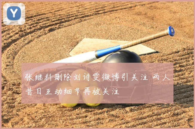 张继科删除刘诗雯微博引关注 两人昔日互动细节再被关注