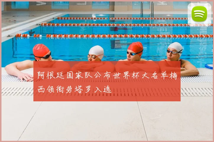 阿根廷国家队公布世界杯大名单梅西领衔劳塔罗入选