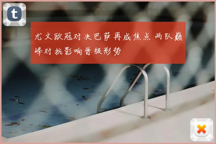 尤文欧冠对决巴萨再成焦点 两队巅峰对抗影响晋级形势