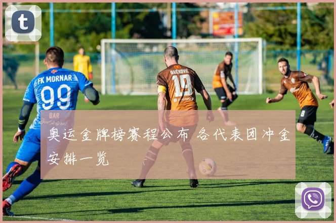 奥运金牌榜赛程公布 各代表团冲金安排一览