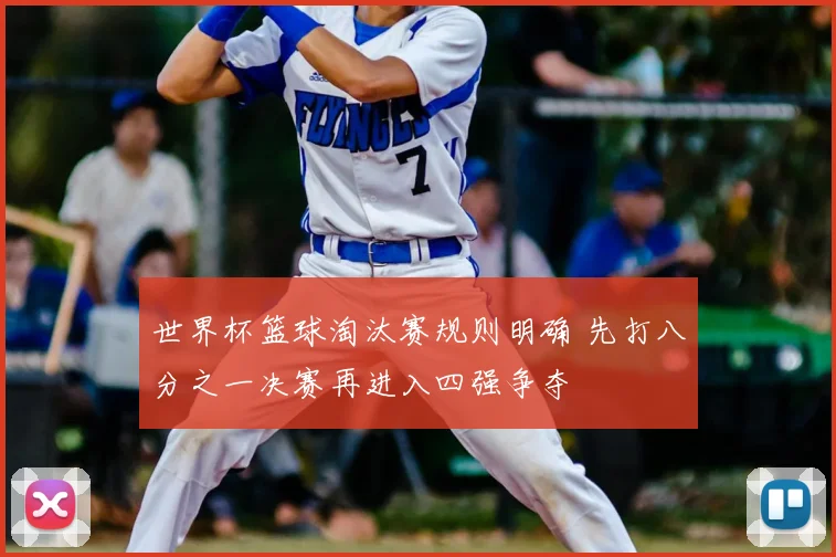 世界杯篮球淘汰赛规则明确 先打八分之一决赛再进入四强争夺