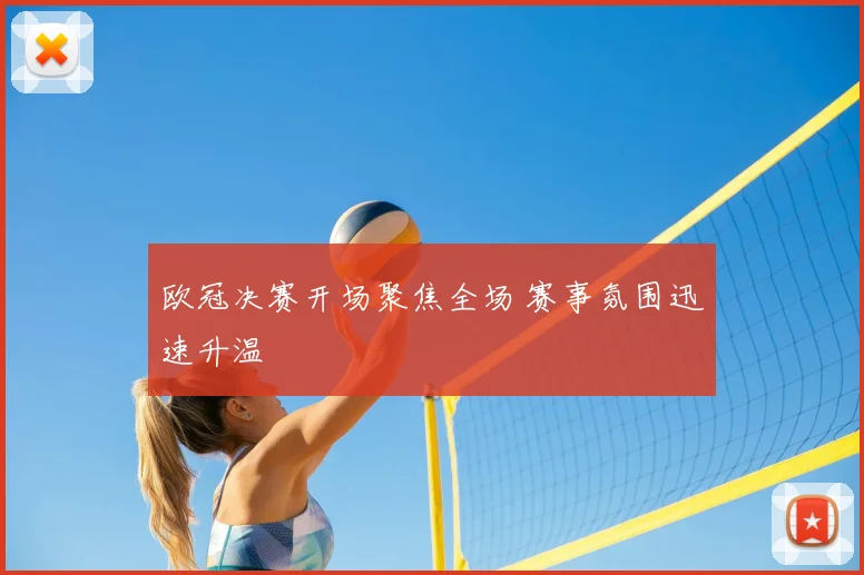 欧冠决赛开场聚焦全场 赛事氛围迅速升温