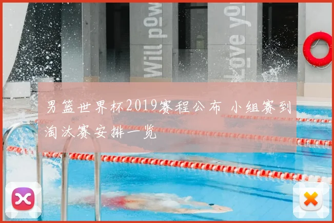 男篮世界杯2019赛程公布 小组赛到淘汰赛安排一览