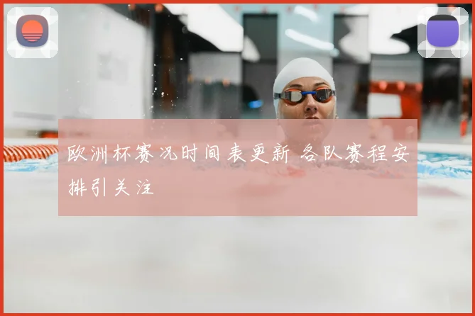 欧洲杯赛况时间表更新 各队赛程安排引关注