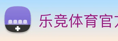 乐竞体育官方 logo